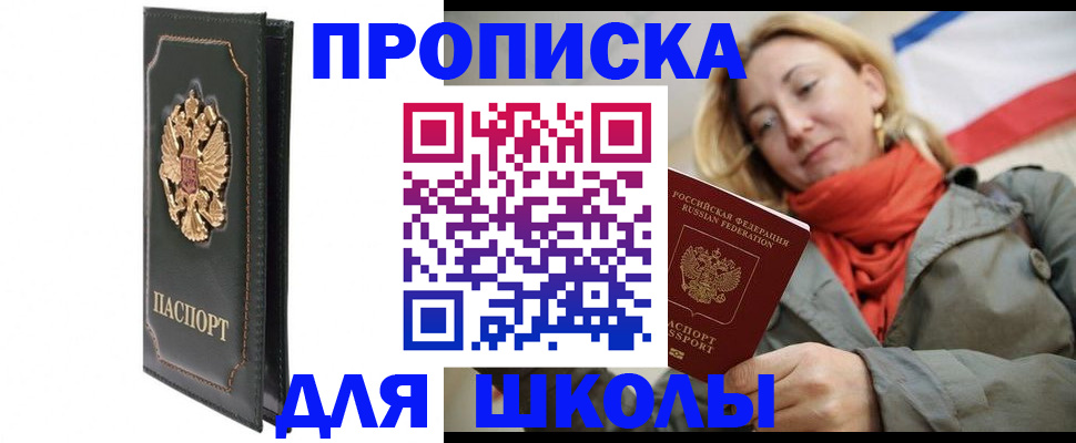 временная регистрация для школы в Курганинске