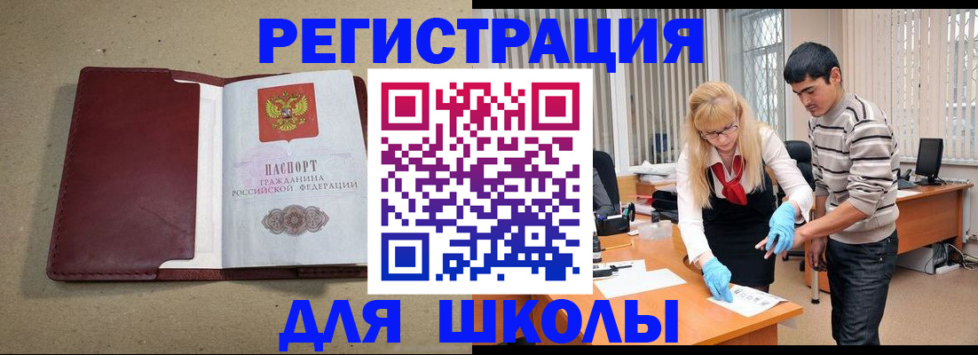 прописка для школы в Курганинске